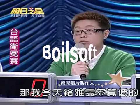 明日之星2009.09.12台語衛冕賽曹雅雯演唱愛到坎站