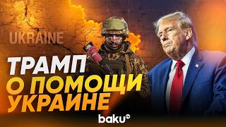 Трамп прокомментировал возможность поставок ракет-перехватчиков Украине - Baku TV | RU