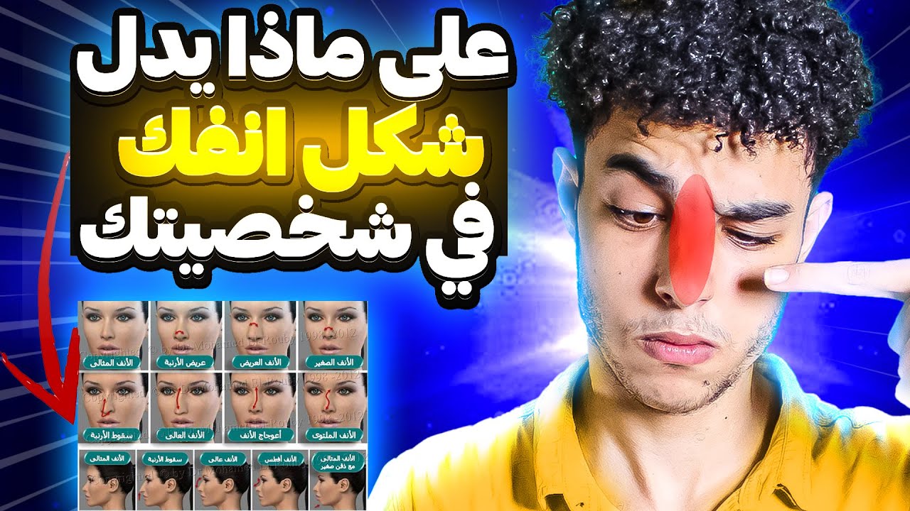 هل لشكل انفك معنى في علم الفراسة!
