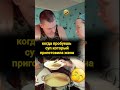 когда пробуешь суп который приготовила жена