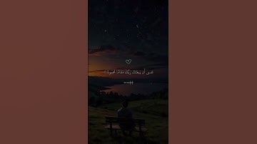 ﴿وَمِنَ اللَّيْلِ فَتَهَجَّدْ بِهِ نَافِلَةً لَّكَ﴾ | تلاوة تهز القلوب #فارس_عباد #قرآن #تلاوة_خاشعة