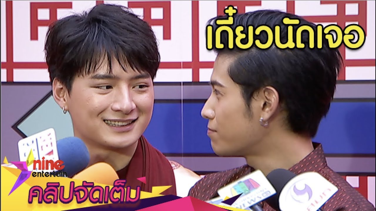 “คริส - สิงโต” ตอบฟิน! เตรียมนัดเจอ “วันวาเลนไทน์” (คลิปจัดเต็ม)