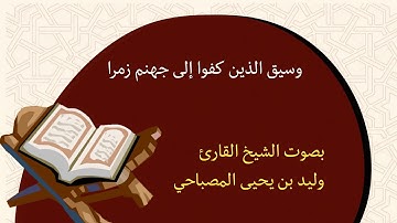 وسيق الذين كفروا إلى جهنم زمرا - تلاوة خاشعة للقارئ وليد المصباحي حفظه الله)_
