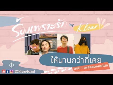 ให้นานกว่าที่เคย : ร้องเพราะรัก ep.1 [เพลงของคนโสด]