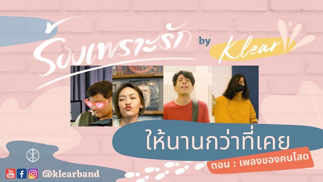 ให้นานกว่าที่เคย : ร้องเพราะรัก ep.1 [เพลงของคนโสด]