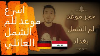 حجز موعد لم الشمل العائلي العراق | طريقة حجز موعد بالسفارة الالمانية بغداد | اسرع لم شمل عائلي