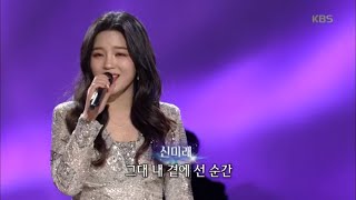 사랑밖에 난 몰라, 신미래 [가요무대/Music Stage] 20200106