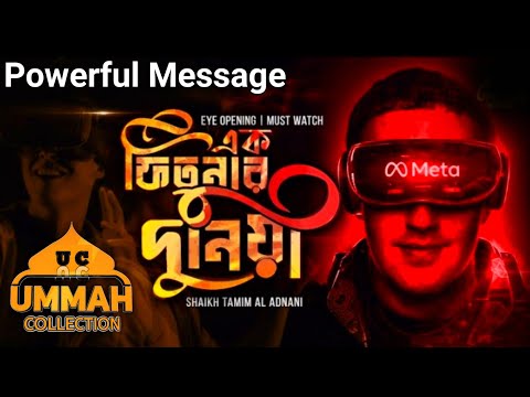Metaverse এক ফিতনার দুনিয়া - Powerful Message by Sheikh Tamim Al Adnani//Ummah Network