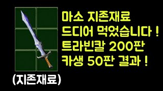 【디아블로2 레저렉션】 마소지존재료 드디어 먹었습니다 !! 트라빈칼 200판 카생 50판 헬파밍 결과 !!