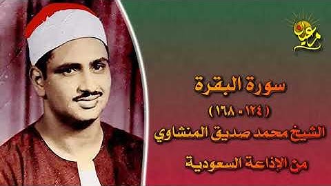 الشيــخ محمــد صديـق المنشـاوي ماتيسر من سورة البقرة 124 168 جودة صوتية عالية HD