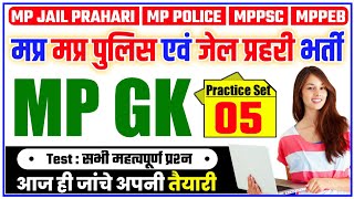 MADHYA PRADESH GK | MP GENERAL KNOWLEDGE | MPPSC | MP POLICE PAPER | MP DAILY CURRENT AFFAIRS