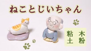 【木粉粘土】ねことじいちゃんの素朴なフィギュア作ってみた★　How to make Clay Figure Cat and Grandpa