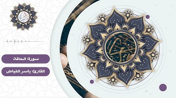 سورة : الحاقة | القارئ الشيخ : ياسر الفياض
