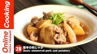 基本の肉じゃが【#28】│ Basic simmered pork and potatoes