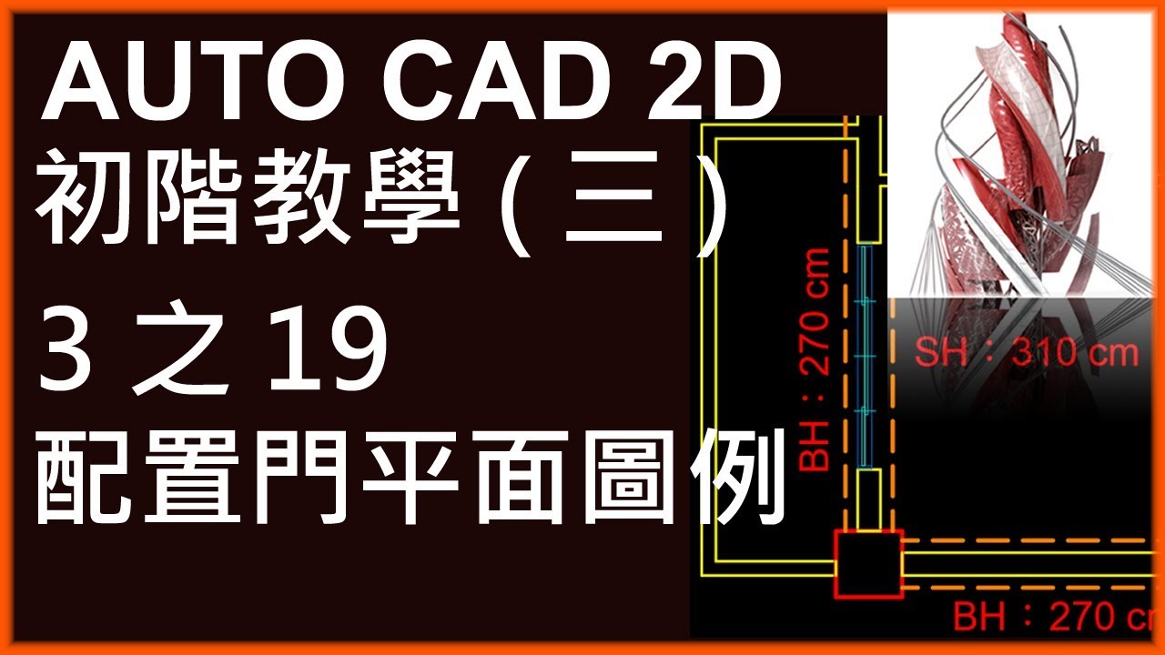 AUTO CAD 2D初階3之19配置門平面圖例 - YouTube