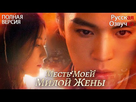 Видео: Месть Моей Милой Жены丨ПОЛНАЯ ВЕРСИЯ丨pусская oзвучка丨Warm Marriage Sweet Wife丨暖婚轻宠妻