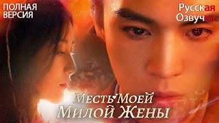 【pусская Oзвучка】ПОЛНАЯ ВЕРСИЯ丨Месть Моей Милой Жены丨Warm Marriage Sweet Wife丨暖婚轻宠妻