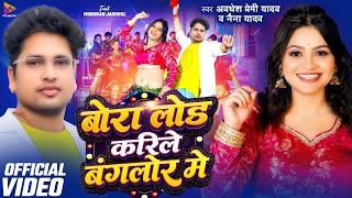 बोरा लोड करिले बंगलोर में  (Official Video) | #Awadhesh Premi Yadav | Bora Load Karile Bangalore Me screenshot 5