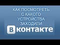 Как посмотреть с какого устройства заходили вк