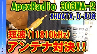 [303WA-2] 短波(11810kHz)でのアンテナ対決！ [ApexRadio]