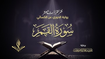 سورة القمر برواية الدوري عن الكسائي | القارئ عبد المعين حسن | نشر القراءات العشر