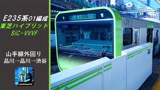 【東芝ハイブリッドSiC】全区間走行音（バイノーラル） E235系01編成 山手線　外回り　「品川→品川→渋谷」