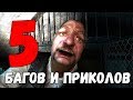 5 ИНТЕРЕСНЫХ БАГОВ и ПРИКОЛОВ в STALKER Тень Чернобыля