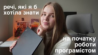 3 роки в ІТ || 5 речей, які я б хотіла знати раніше