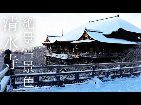 大雪が降る清水寺を歴史散歩~京都旅行冬のおすすめ~