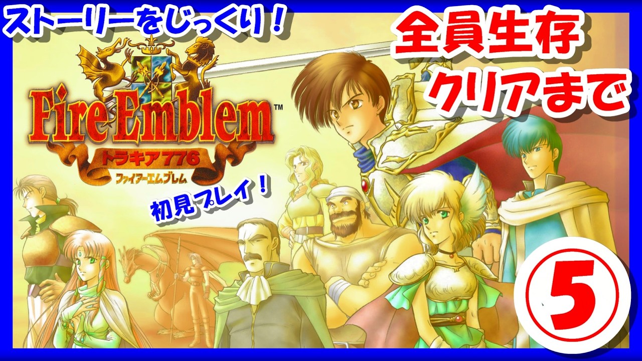 レトロゲーム/実況】スーファミ実機で「ファイアーエムブレム トラキア