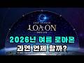 [로스트아크] 2026년 여름 로아온은 언제 할까?