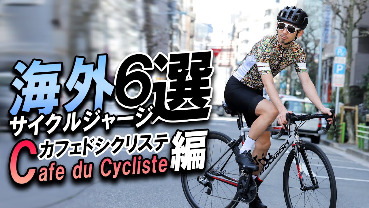 お洒落サイクリストが目をつけている海外サイクルジャージ６選【Cafe du Cycliste（カフェドシクリステ）編】