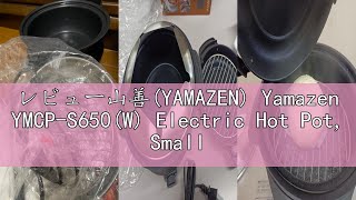 レビュー山善(YAMAZEN) Yamazen YMCP-S650(W) Electric Hot Pot, Small Tabletop, Single Person Use, 5 Ways (Ba