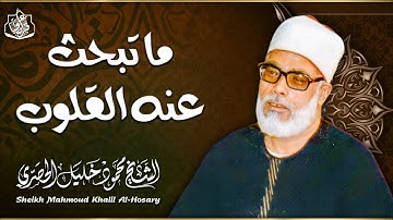 التلاوة الخالدة التي يبحث عنها الكثير للصوت الباكي | محمود خليل الحصري ᴴᴰ