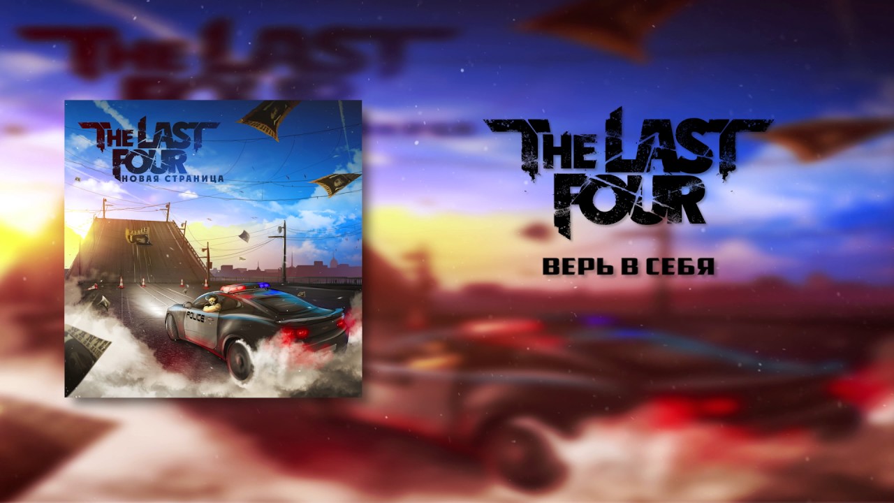 THE LAST FOUR - Верь в себя