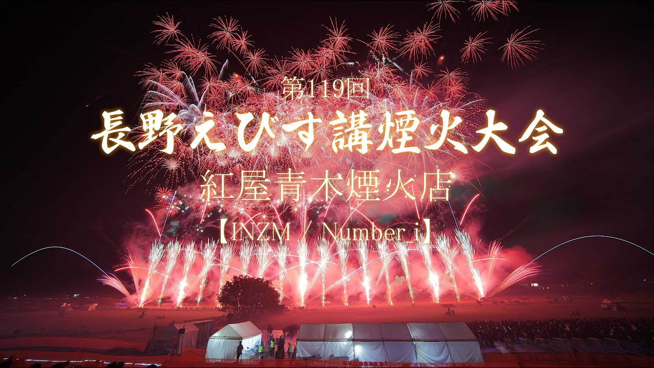 花火 2025 長野えびす講煙火大会【INZM/Number_i】紅屋青木煙火店
