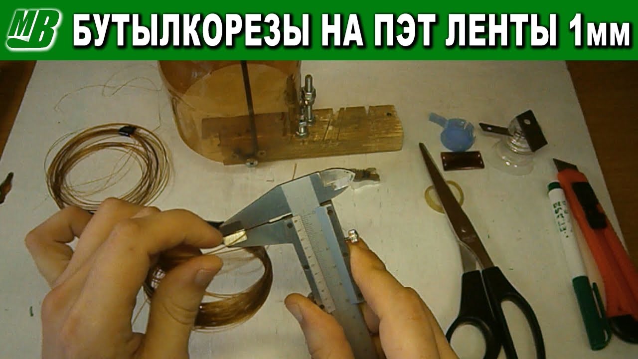 Бутылкорез для пластиковых бутылок своими руками чертежи и размеры и фото пошаговая инструкция