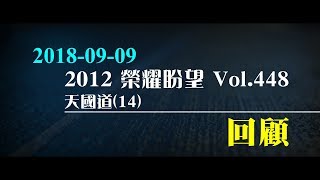 2012榮耀盼望 Vol.448 主日回顧