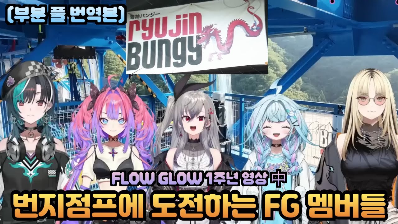(부분 풀번역본) 1주년 기념 시련을 극복해라 류진오츠리 다리 번지점프에 도전하는 플로우 글로우 [홀로라이브 / 리오나, 치하야, 스우, 비비, 니코]