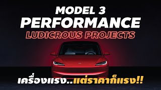 TESLA MODEL 3: PERFORMANCE แรงเกินความจะเป็นไปมั้ย ทางเลือกสำหรับสายสปอร์ตไฟฟ้า!!! l PJ Carmart