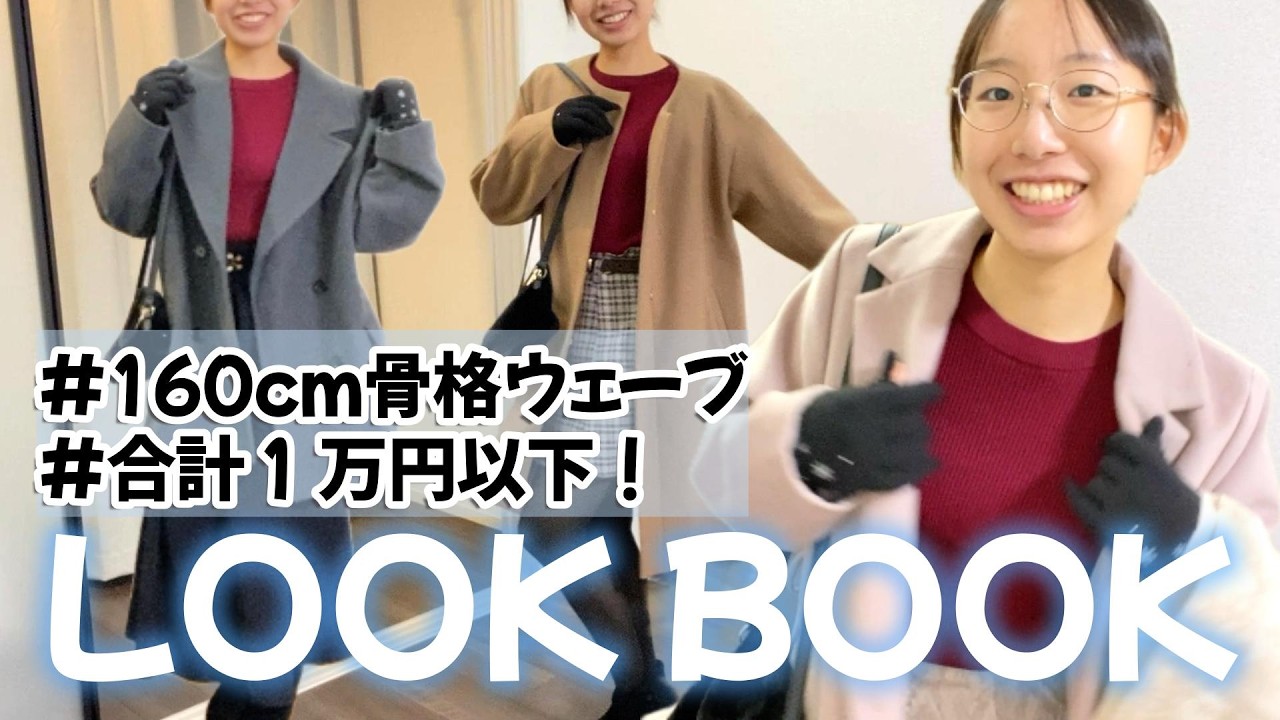 【秋冬LOOK BOOK】着回し抜群！骨格ウェーブの『プチプラ』デートコーデ３選✨