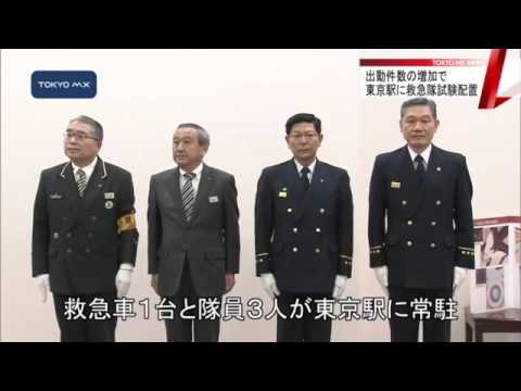 東京駅に救急隊　試験配置