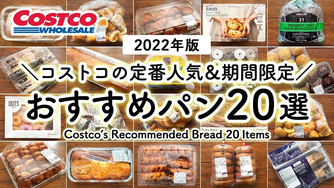 Costco Bread Special For 21 Costco S Standard Popularity And Limited Time Offer Bread In Japan Youtube