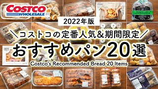 【コストコパン特集】コストコのおすすめ定番人気＆期間限定パン