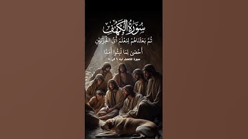 سورة الكهف 🤍 #قران_كريم #سورة_الكهف