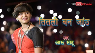 Aaru sahu।।आरु साहू।। mobile light song. titali ban jau तितली बन जाऊ।।cg mix song.