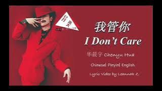 我管你 Wo Guan Ni (I Don't Care) - Hua Chen Yu
