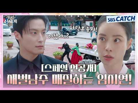 21세기에 떨어진 조선 악녀 임지연 오자마자 재벌 <strong>남주</strong> 허남준 매질 참교육♨ #멋진신세계 #SBSCatch