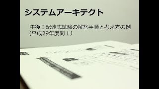 システムアーキテクト　平成29年度午後Ⅰ問１の解説