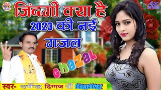 जिंदगी क्या है #dard_bhari_gajal 2023 का नया धमाका - गायक-  धर्मेंद्र दिग्गज जी #dharmendra_diggaj